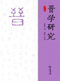 晋学研究